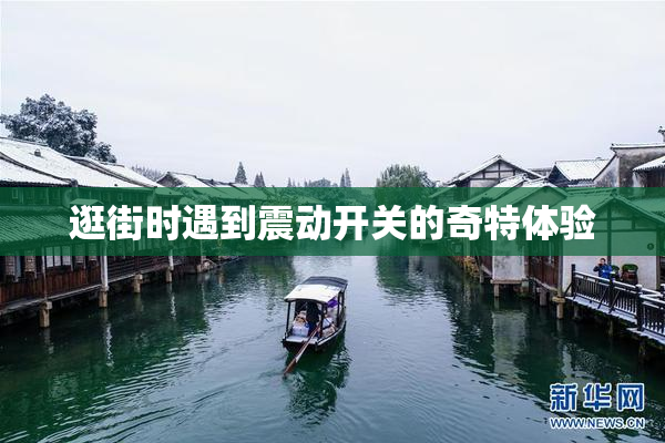 逛街时遇到震动开关的奇特体验