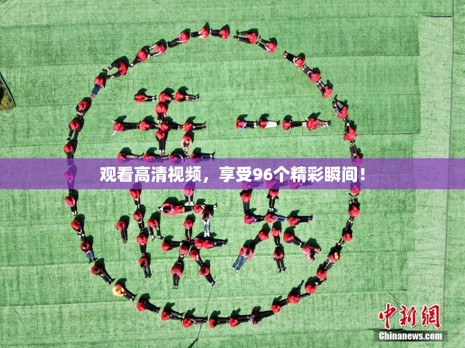 观看高清视频，享受96个精彩瞬间！