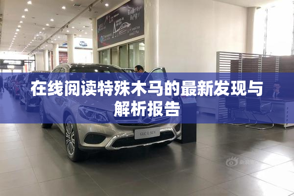 在线阅读特殊木马的最新发现与解析报告