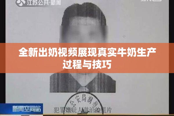 全新出奶视频展现真实牛奶生产过程与技巧