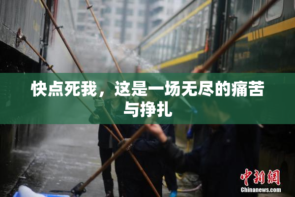 快点死我，这是一场无尽的痛苦与挣扎