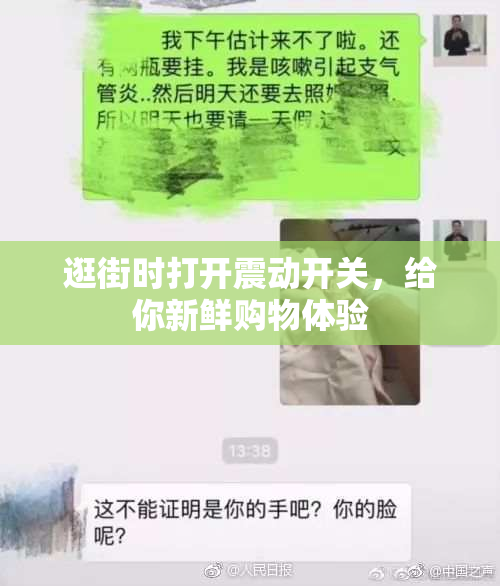 逛街时打开震动开关，给你新鲜购物体验