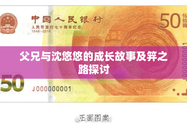 父兄与沈悠悠的成长故事及笄之路探讨