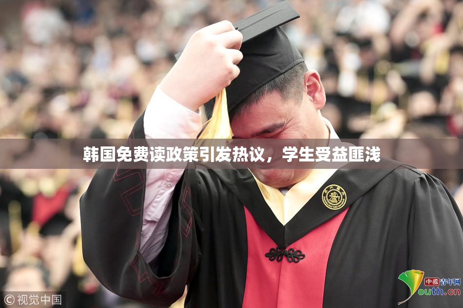 韩国免费读政策引发热议，学生受益匪浅