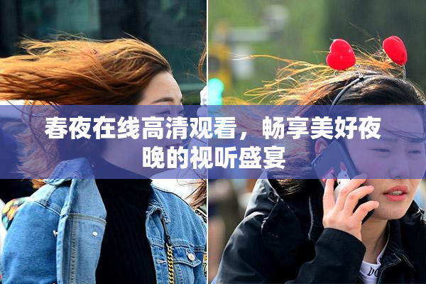 春夜在线高清观看，畅享美好夜晚的视听盛宴