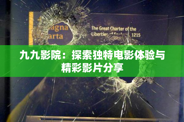 九九影院：探索独特电影体验与精彩影片分享