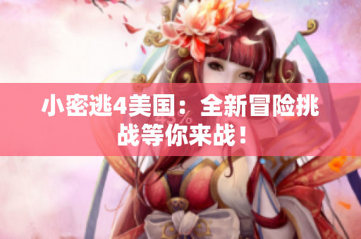 小密逃4美国：全新冒险挑战等你来战！