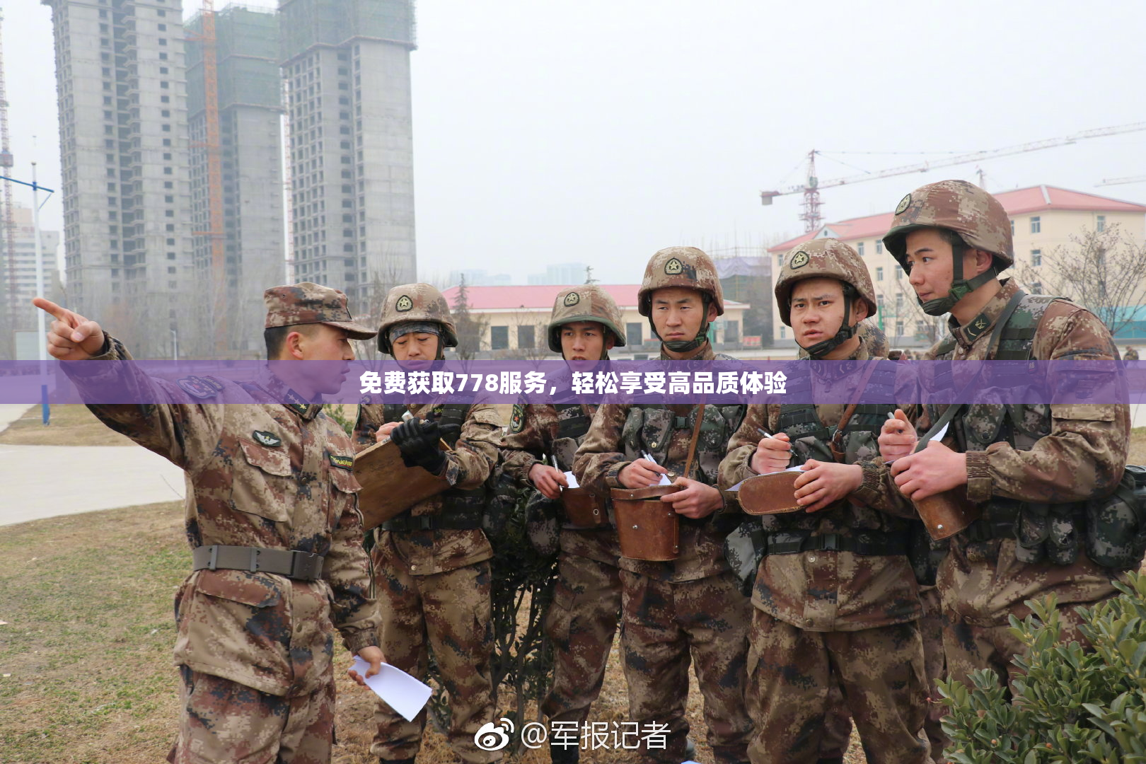 免费获取778服务，轻松享受高品质体验