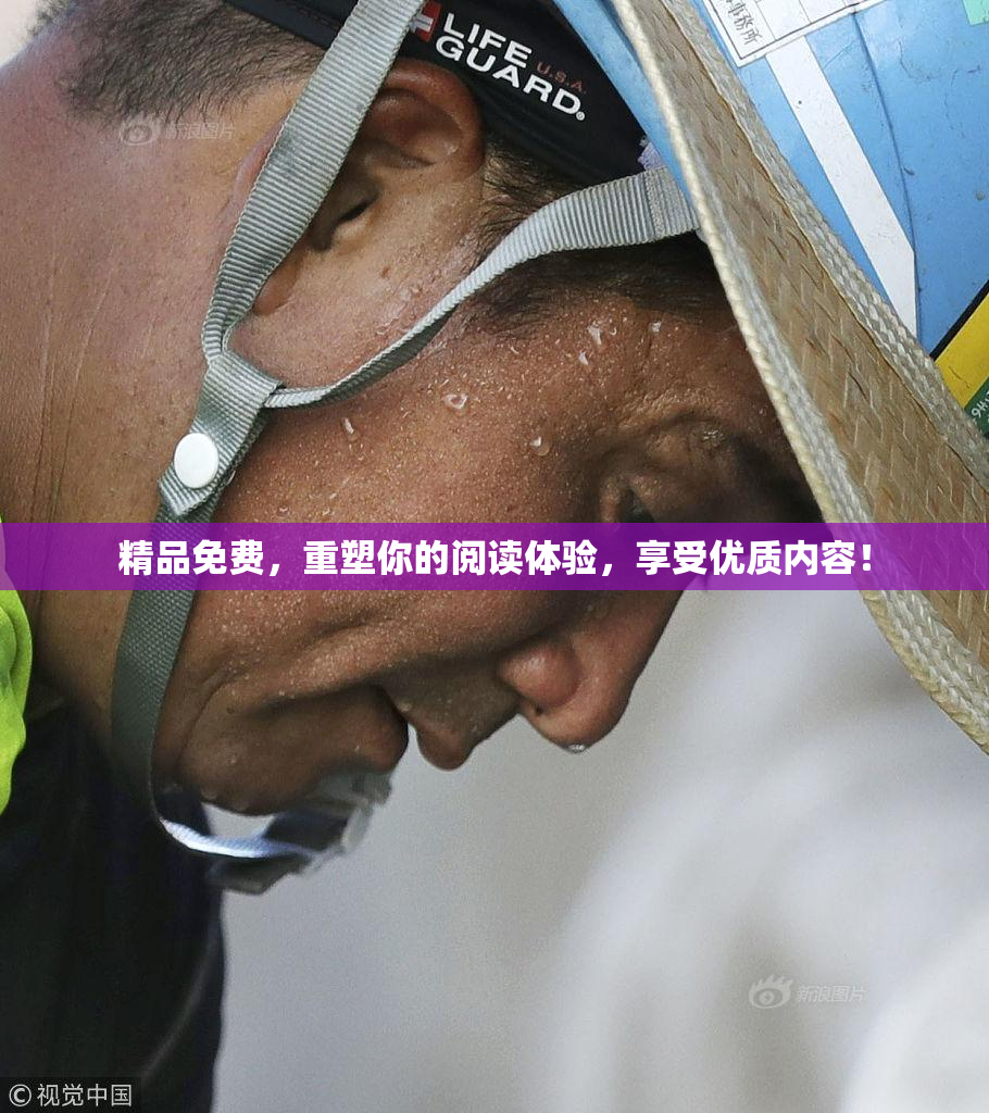 精品免费，重塑你的阅读体验，享受优质内容！