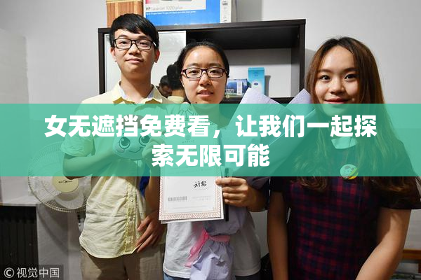 女无遮挡免费看，让我们一起探索无限可能