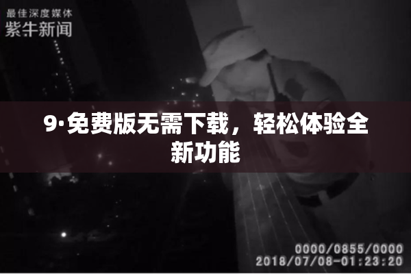 9·免费版无需下载，轻松体验全新功能