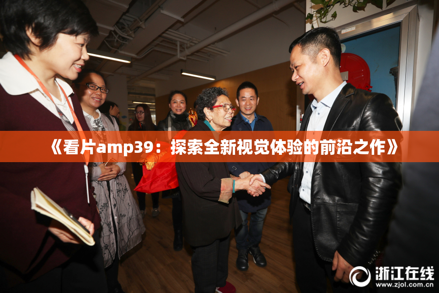 《看片amp39：探索全新视觉体验的前沿之作》