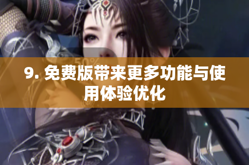 9. 免费版带来更多功能与使用体验优化