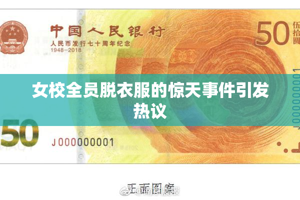 女校全员脱衣服的惊天事件引发热议