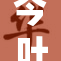 今叶桃重回上位，带来全新生机与活力