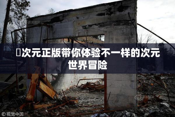 囧次元正版带你体验不一样的次元世界冒险