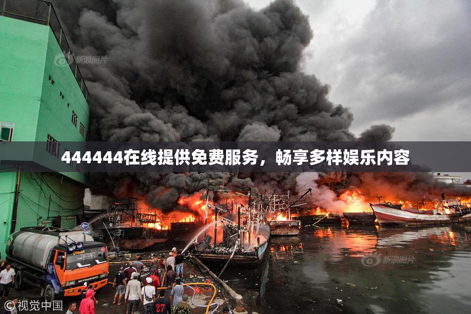 444444在线提供免费服务，畅享多样娱乐内容