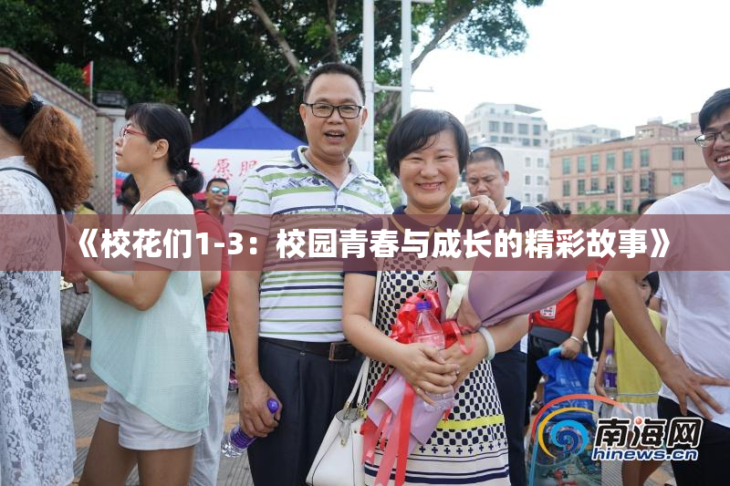 《校花们1-3：校园青春与成长的精彩故事》