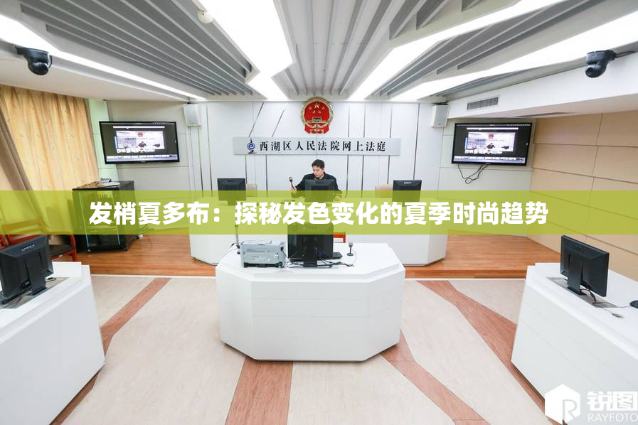 发梢夏多布：探秘发色变化的夏季时尚趋势