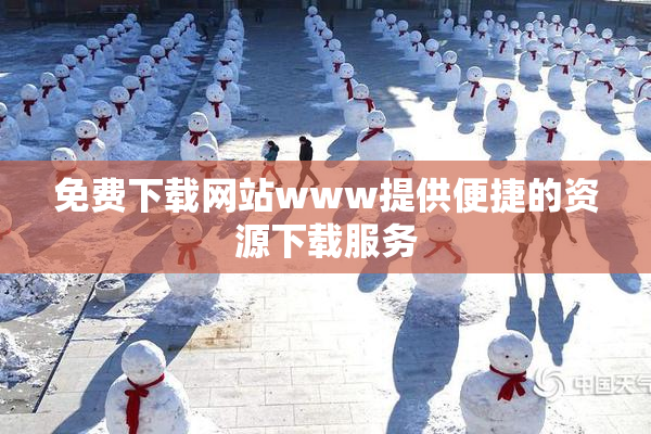 免费下载网站www提供便捷的资源下载服务