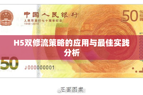 H5双修流策略的应用与最佳实践分析