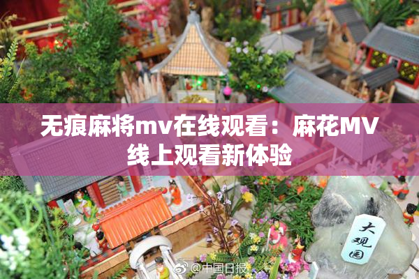无痕麻将mv在线观看：麻花MV线上观看新体验