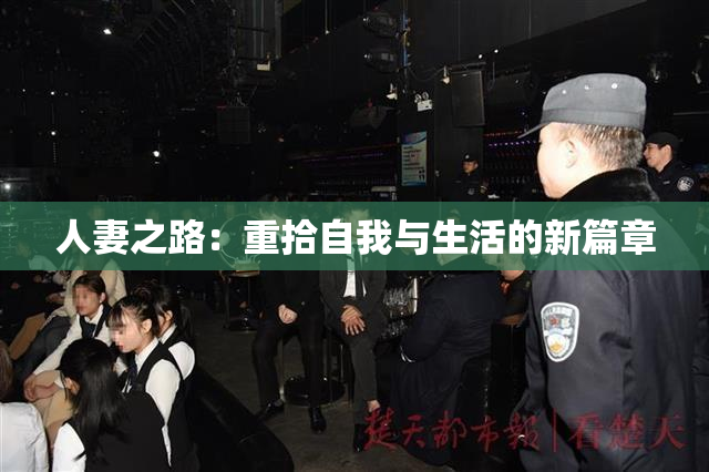 人妻之路：重拾自我与生活的新篇章