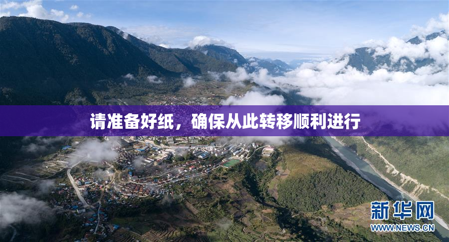 请准备好纸，确保从此转移顺利进行