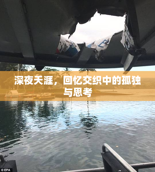 深夜天涯，回忆交织中的孤独与思考