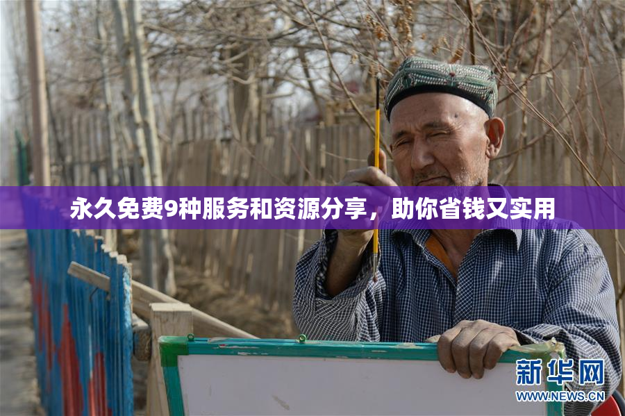 永久免费9种服务和资源分享，助你省钱又实用