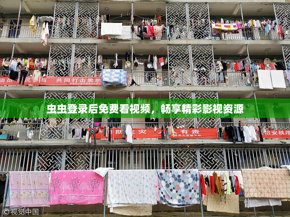 虫虫登录后免费看视频，畅享精彩影视资源