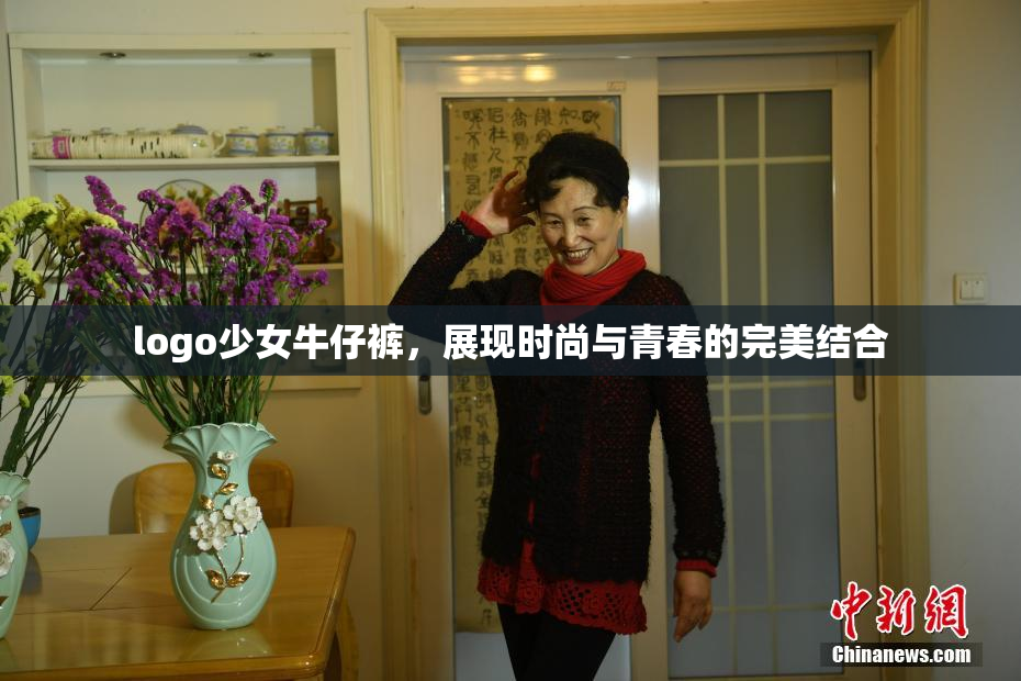 logo少女牛仔裤，展现时尚与青春的完美结合