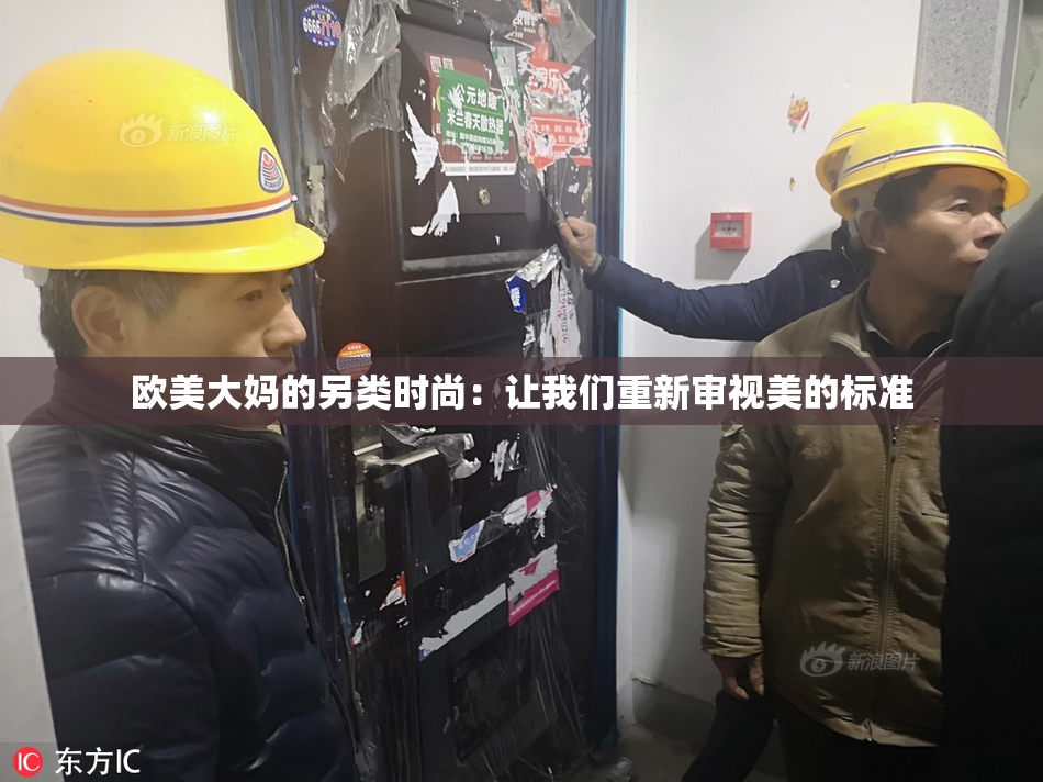 欧美大妈的另类时尚：让我们重新审视美的标准