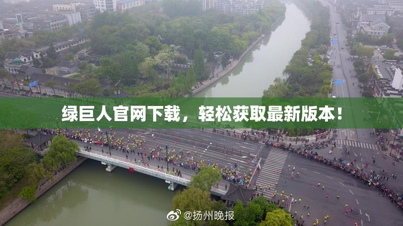 绿巨人官网下载，轻松获取最新版本！