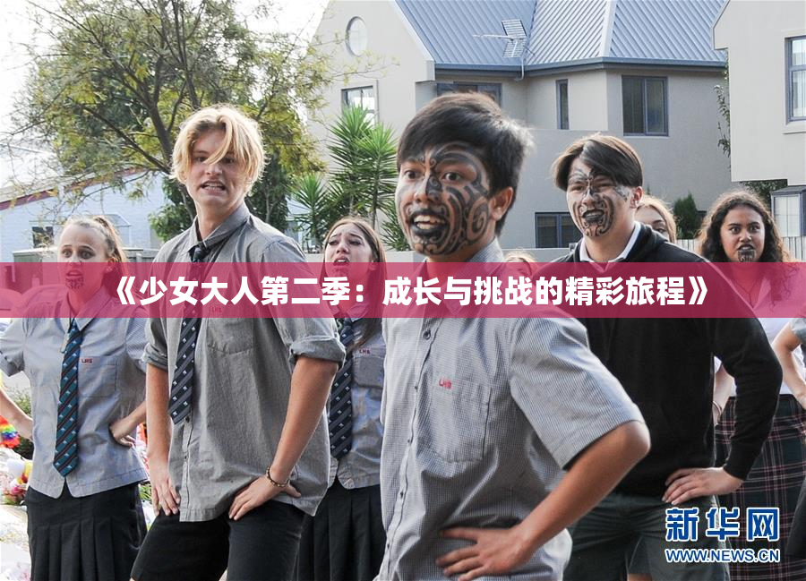《少女大人第二季：成长与挑战的精彩旅程》