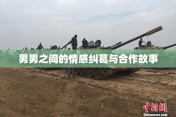 男男之间的情感纠葛与合作故事