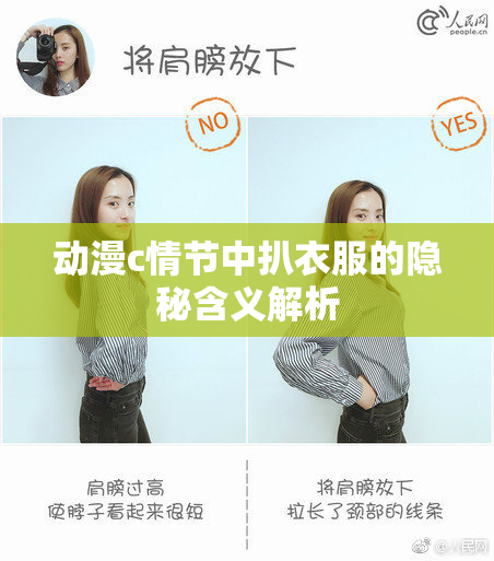 动漫c情节中扒衣服的隐秘含义解析