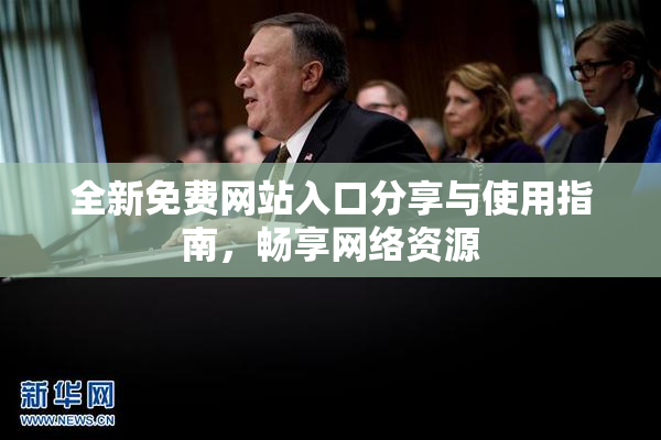 全新免费网站入口分享与使用指南，畅享网络资源