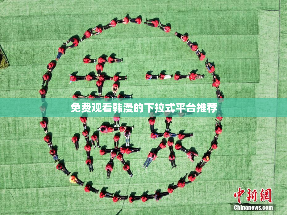 免费观看韩漫的下拉式平台推荐