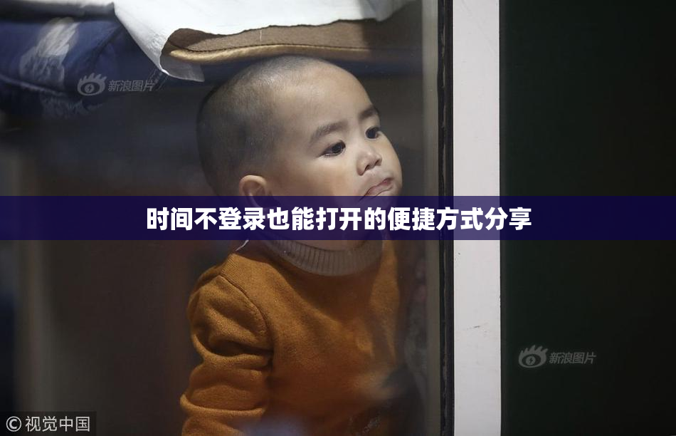 时间不登录也能打开的便捷方式分享