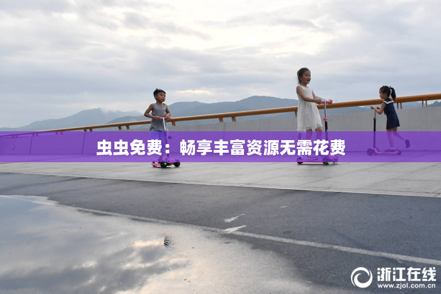 虫虫免费：畅享丰富资源无需花费