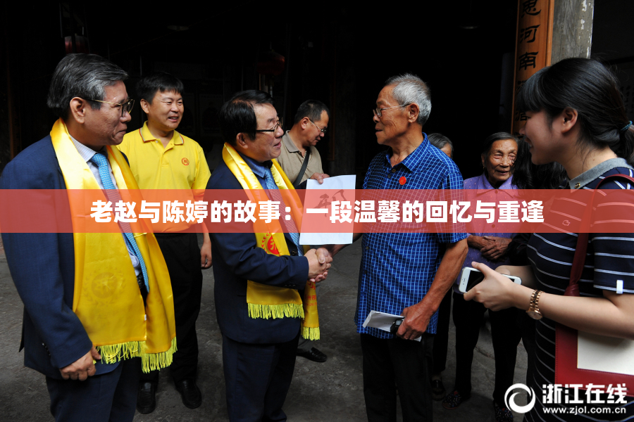 老赵与陈婷的故事：一段温馨的回忆与重逢