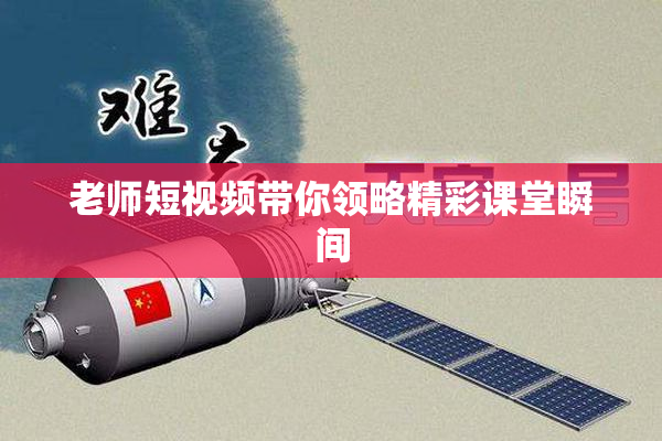老师短视频带你领略精彩课堂瞬间