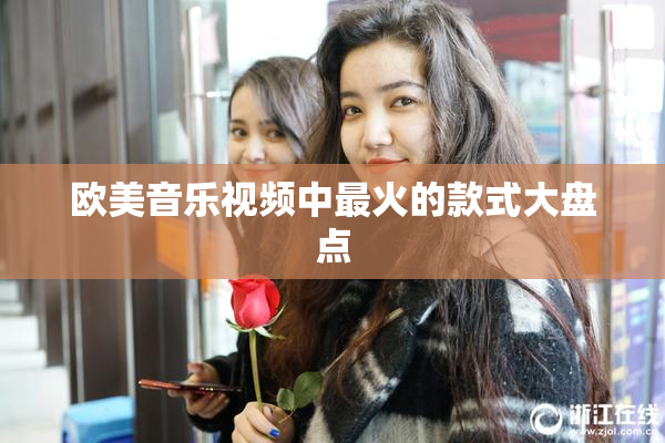 欧美音乐视频中最火的款式大盘点