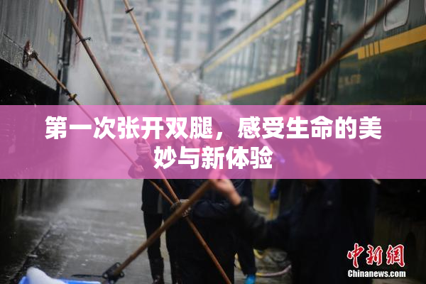 第一次张开双腿，感受生命的美妙与新体验