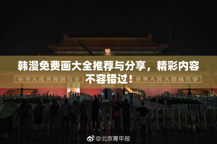 韩漫免费画大全推荐与分享，精彩内容不容错过！