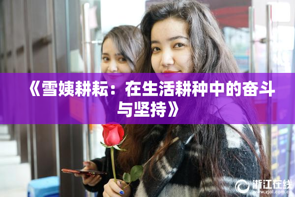 《雪姨耕耘：在生活耕种中的奋斗与坚持》