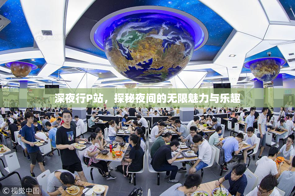 深夜行P站，探秘夜间的无限魅力与乐趣