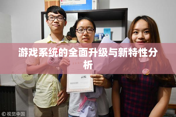 游戏系统的全面升级与新特性分析