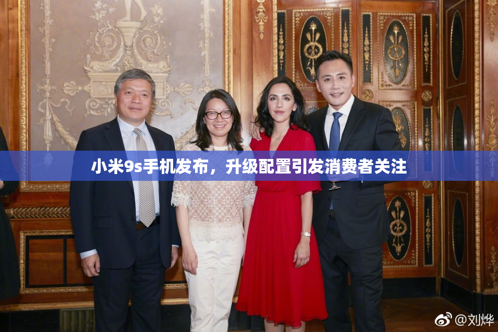小米9s手机发布，升级配置引发消费者关注
